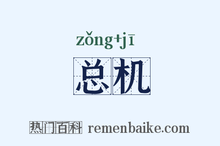 总机是什么意思的图片